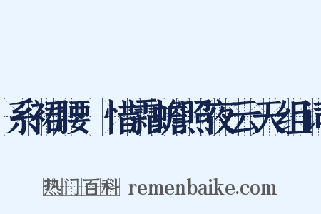 系裙腰·惜霜蟾照夜云天组词是什么意思的图片